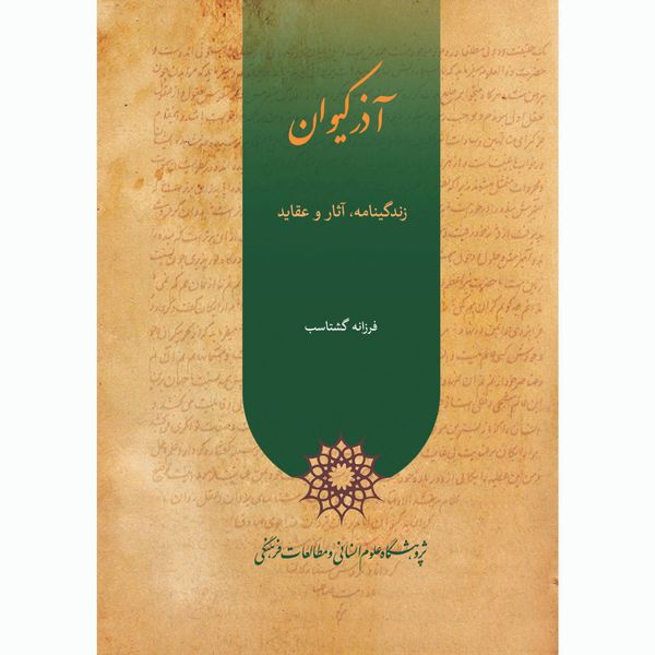 کتاب آذر کیوان اثر فرزانه گشتاسب انتشارات پژوهشگاه علوم انساني و مطالعات فرهنگي