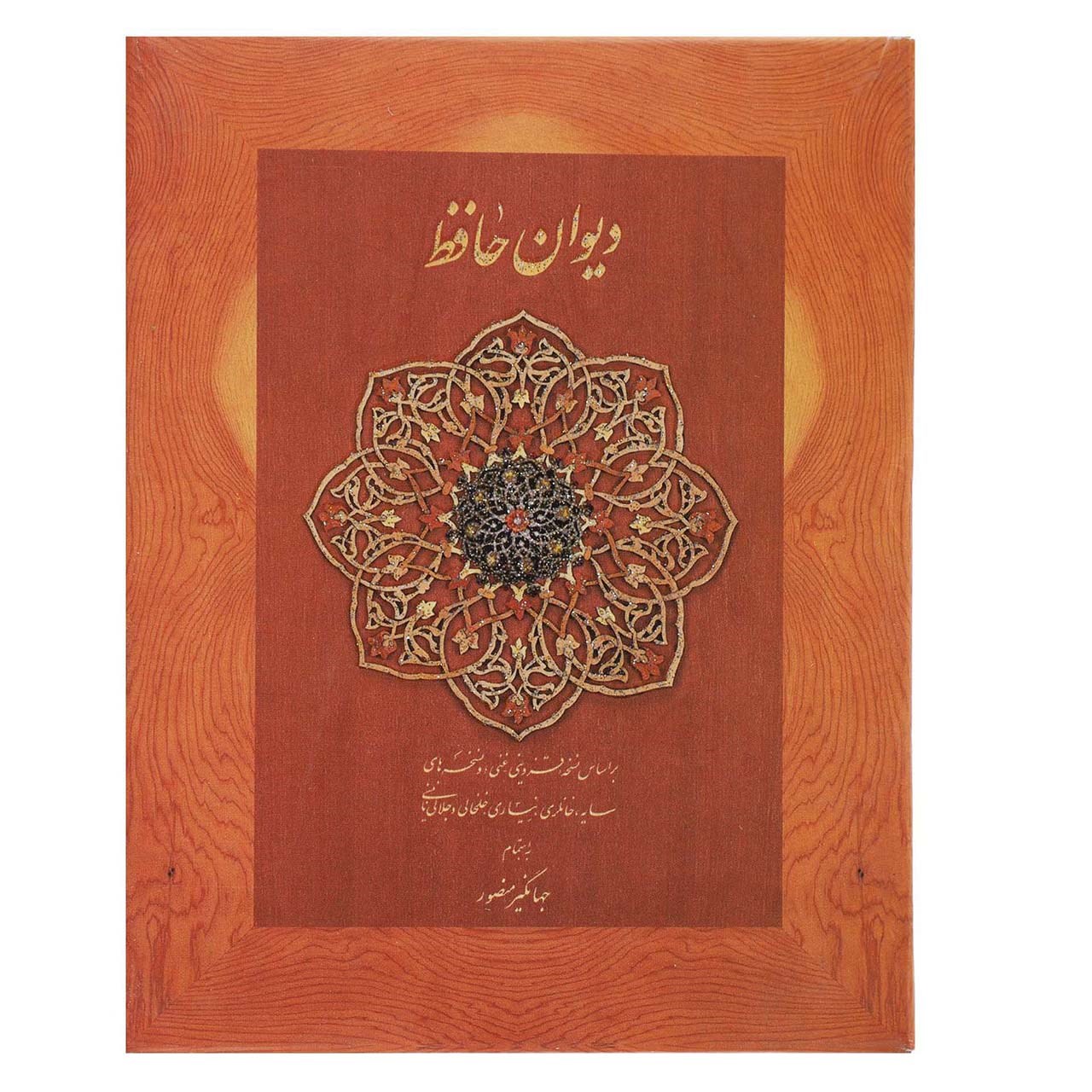 کتاب دیوان حافظ منصور اثر شمس الدین محمد حافظ شیرازی