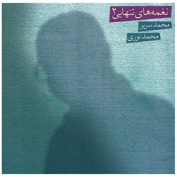 آلبوم موسیقی نغمه های تنهایی 2 - محمد نوری