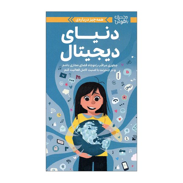 کتاب دختران باهوش دنیای دیجیتال اثر کری آنتون نشر مهرسا