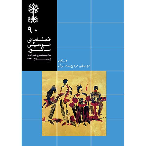 کتاب فصلنامه موسیقی ماهور 90 اثر جمعی از نویسندگان نشر ماهور