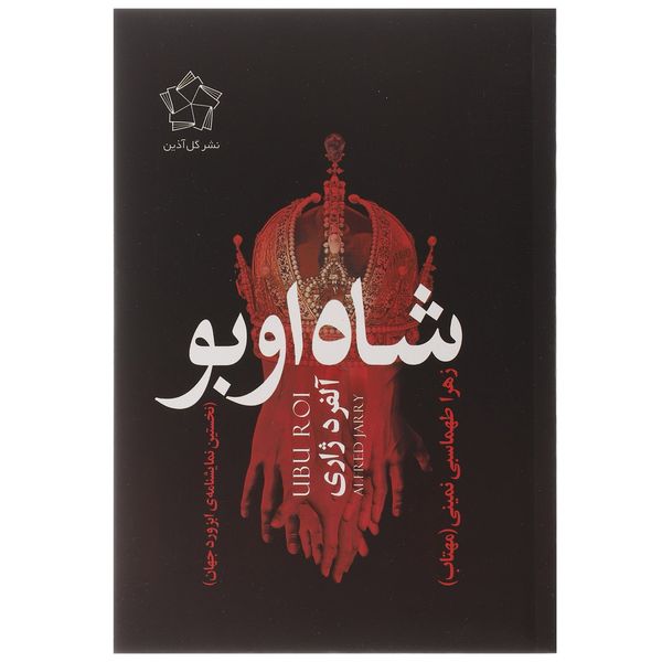 کتاب شاه اوبو اثر آلفرد ژاری