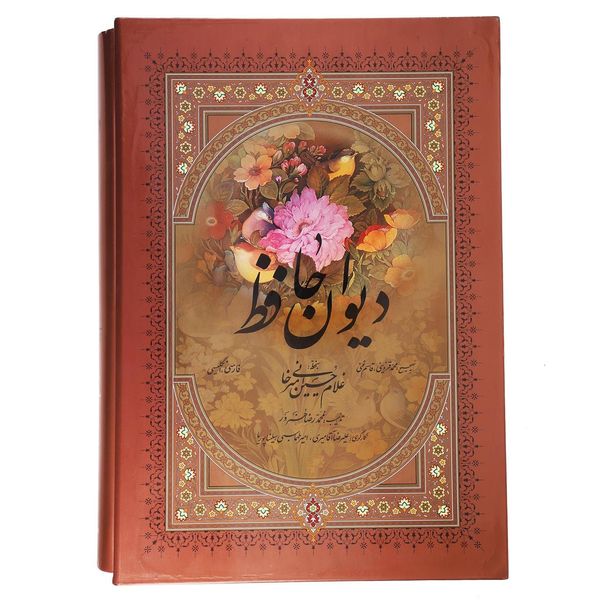 کتاب دیوان حافظ امیرخانی اثر شمس الدین محمد حافظ شیرازی