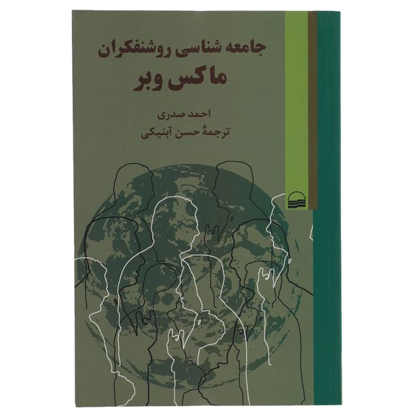 کتاب جامعه ‌شناسی روشنفکران ماکس ‌وبر اثر احمد صدری