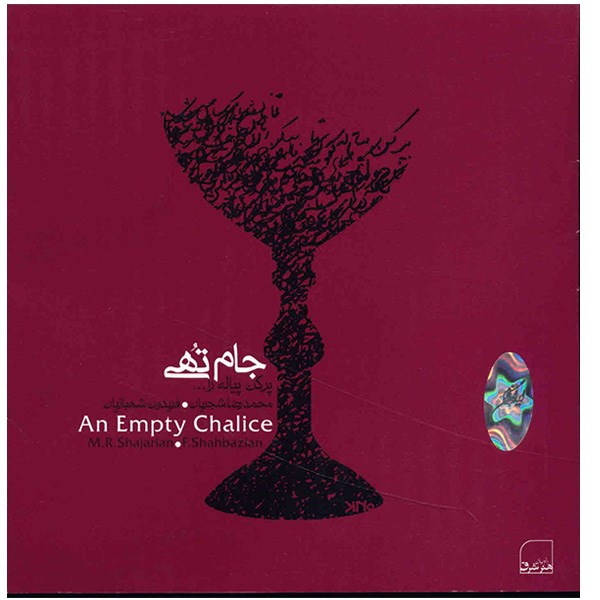 آلبوم موسیقی جام تهی - محمدرضا شجریان
