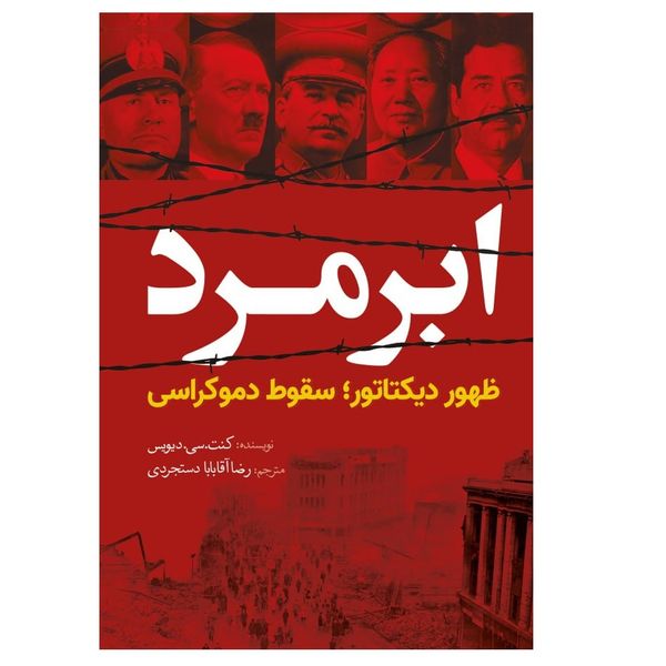 کتاب ابرمرد اثر رضا آقابابا دستجردی از انتشارات سبزان