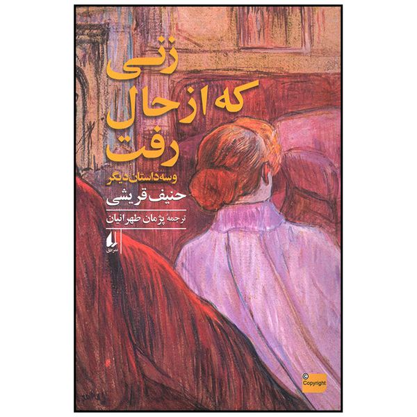 کتاب زنی که از حال رفت اثر حنیف قریشی نشر افق