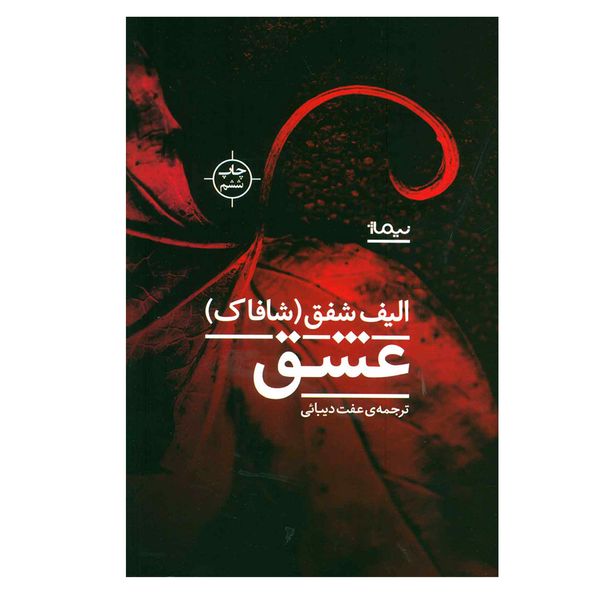 کتاب عشق اثر الیف شافاک نشر نیماژ