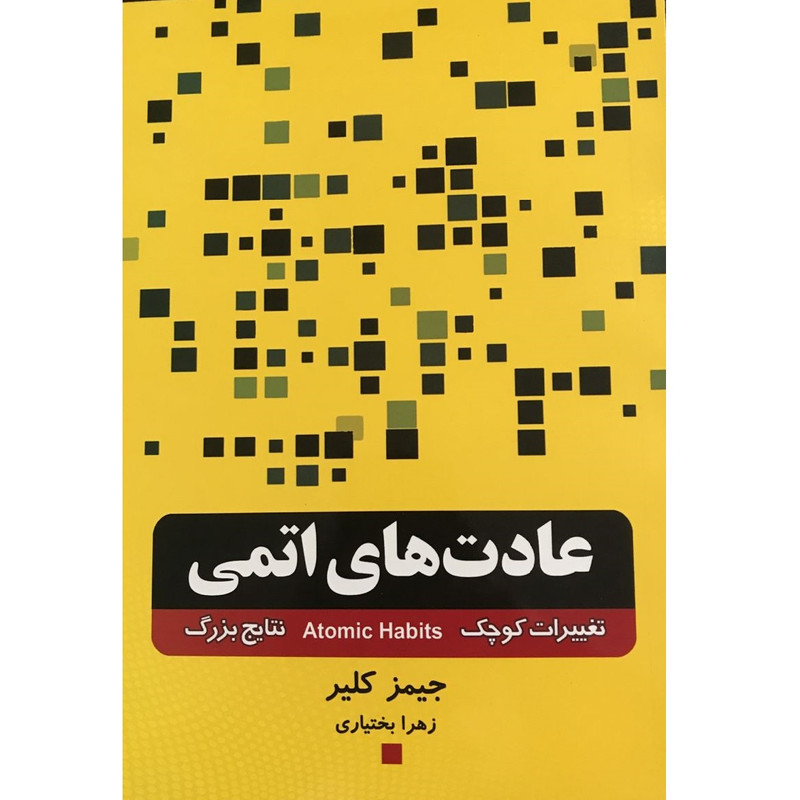 کتاب عادت های اتمی اثر جیمز کلیر انتشارات آستان مهر