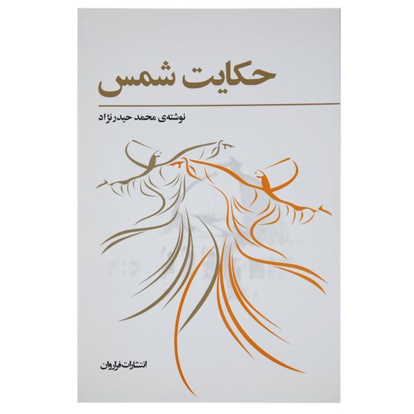 کتاب حکایت شمس اثر محمد حیدر نژاد