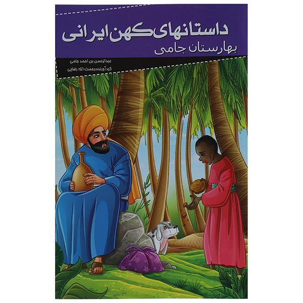 کتاب داستانهای کهن ایرانی بهارستان جامی اثر عبدالرحمان جامی