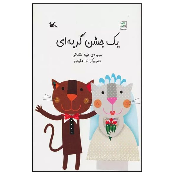 کتاب یک جشن گربه ای اثر طیبه شادمانی انتشارات کانون پرورش فکری کودکان و نوجوانان