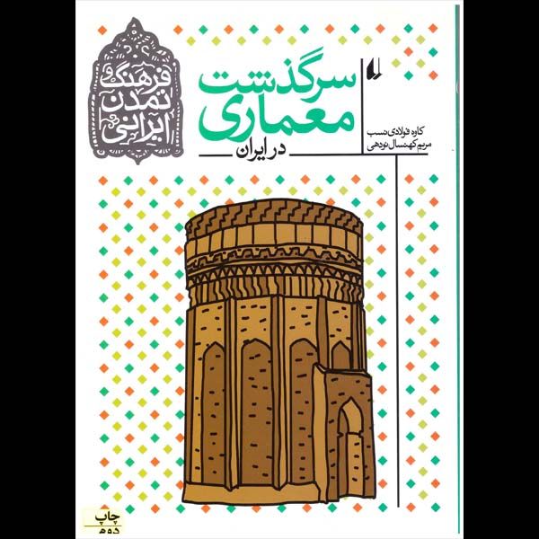 کتاب سرگذشت معماری در ایران اثر کاوه فولادی نسب نشر افق