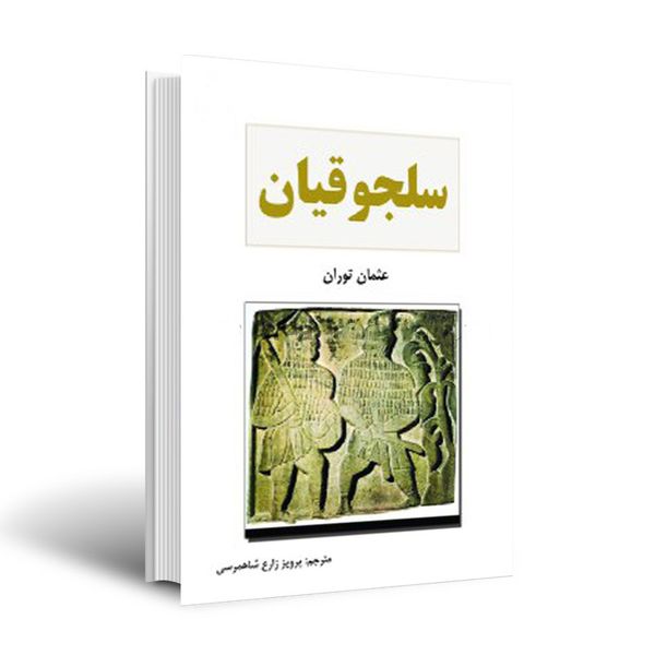کتاب سلجوقیان اثر عثمان توران انتشارات اختر