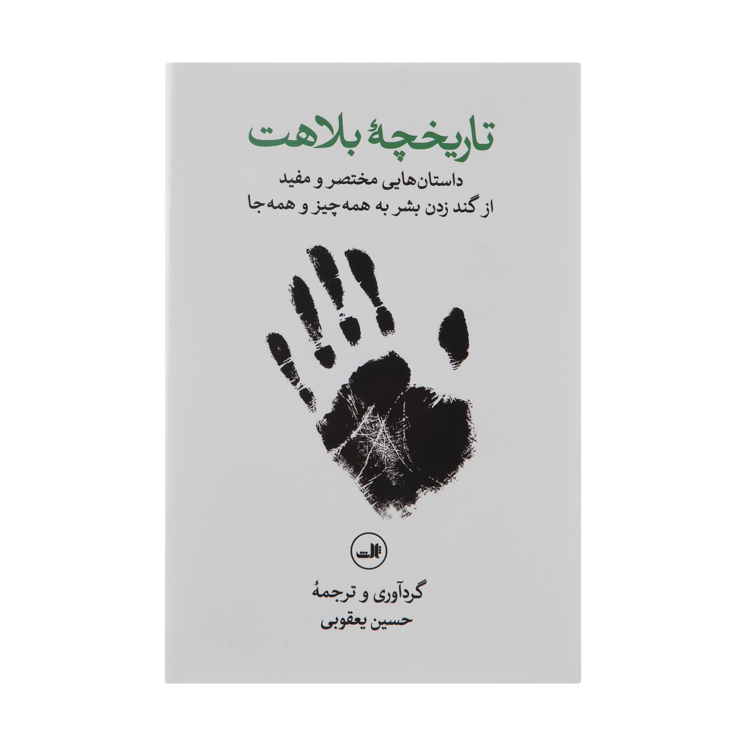 کتاب تاریخچه بلاهت اثر حسین یعقوبی نشر ثالث 
