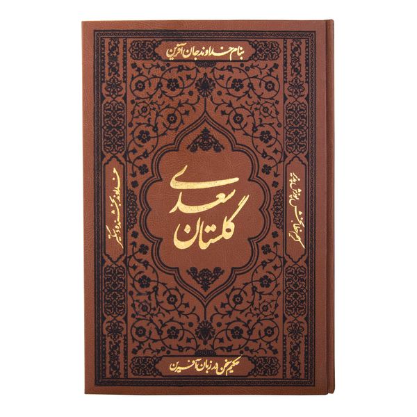 کتاب گلستان سعدی انتشارات آثار قلم