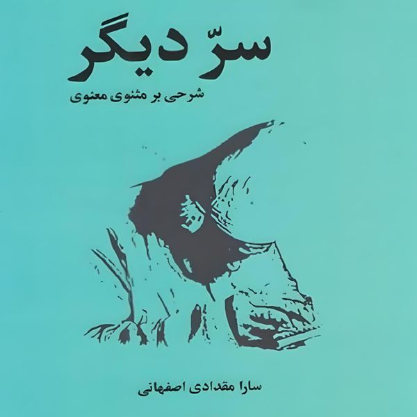 کتاب سر دیگر اثر سارا مقدادی اصفهانی نشر علم