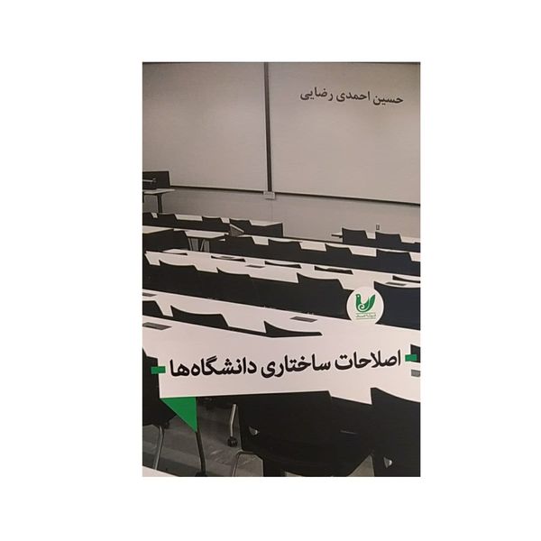 کتاب اصلاحات ساختاری دانشگاه ها اثر حسین احمدی رضایی نشر اندیشه احسان