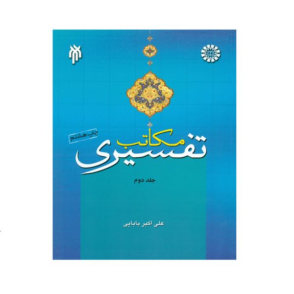 کتاب مکاتب تفسیری اثر علی اکبر بابایی انتشارات پژوهشگاه حوزه و دانشگاه جلد 2