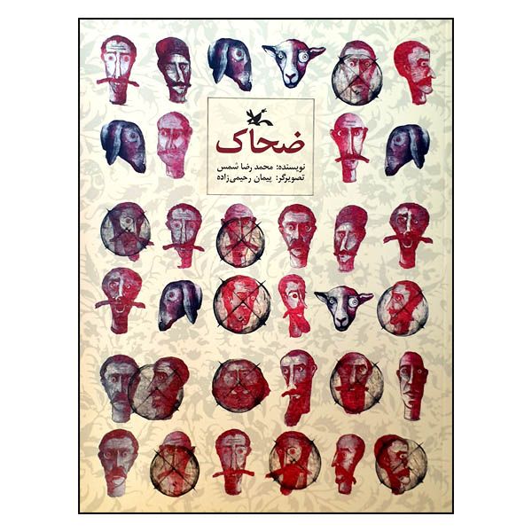 کتاب ضحاک اثر محمدرضا شمس انتشارات کانون پرورش فکری کودکان و نوجوانان