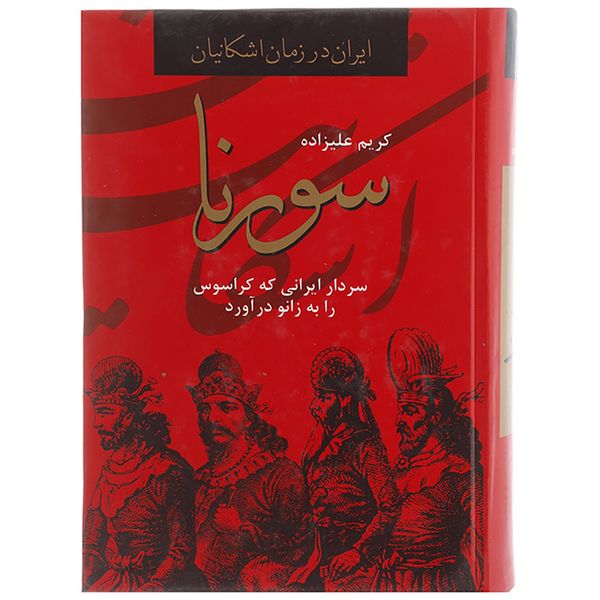 کتاب سورنا،سردار ایرانی که کراسوس را به زانو درآورد اثر کریم علیزاده