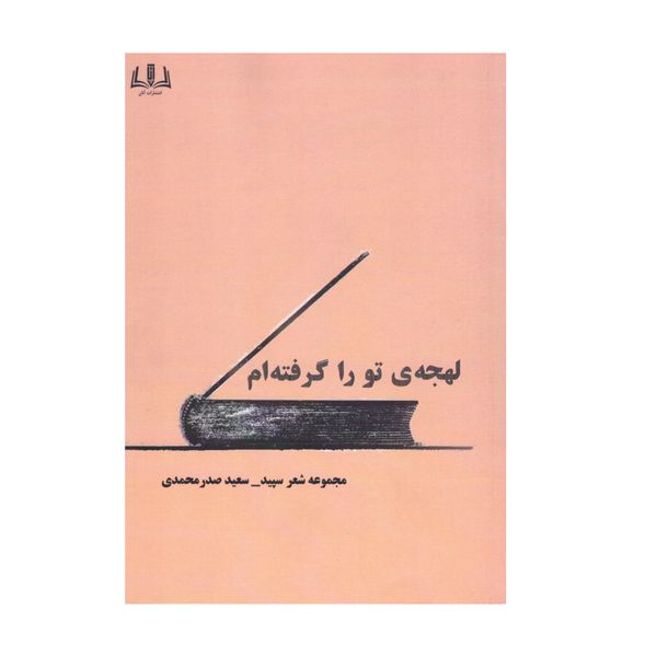 کتاب لهجه ی تو را گرفته ام اثر سعید صدر محمدی انتشارات کتاب باز 