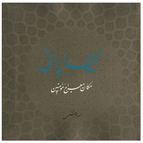 کتاب مسجد ایرانی اثر محمد بهشتی