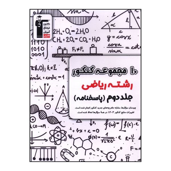 کتاب 10 مجموعه کنکور رياضی (پاسخنامه) اثر جمعی از نویسندگان  نشر قلم چی جلد دوم
