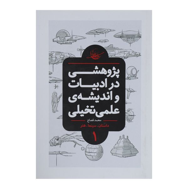 کتاب پژوهشی در ادبیات و اندیشه ی علمی تخیلی 1 اثر محمد قصاع