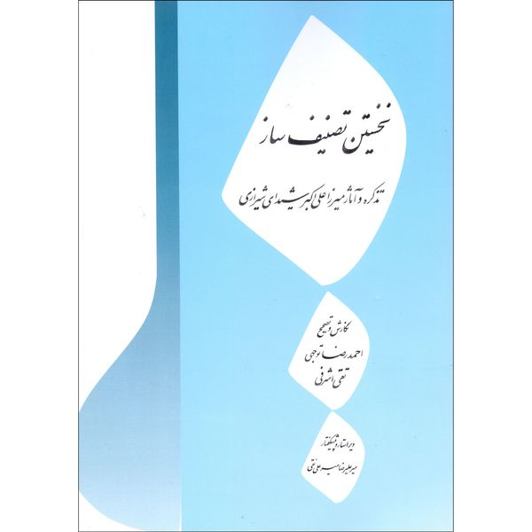 کتاب نخستین تصنیف ساز اثر احمدرضا توجهی و تقی اشرفی انتشارات درویش خان