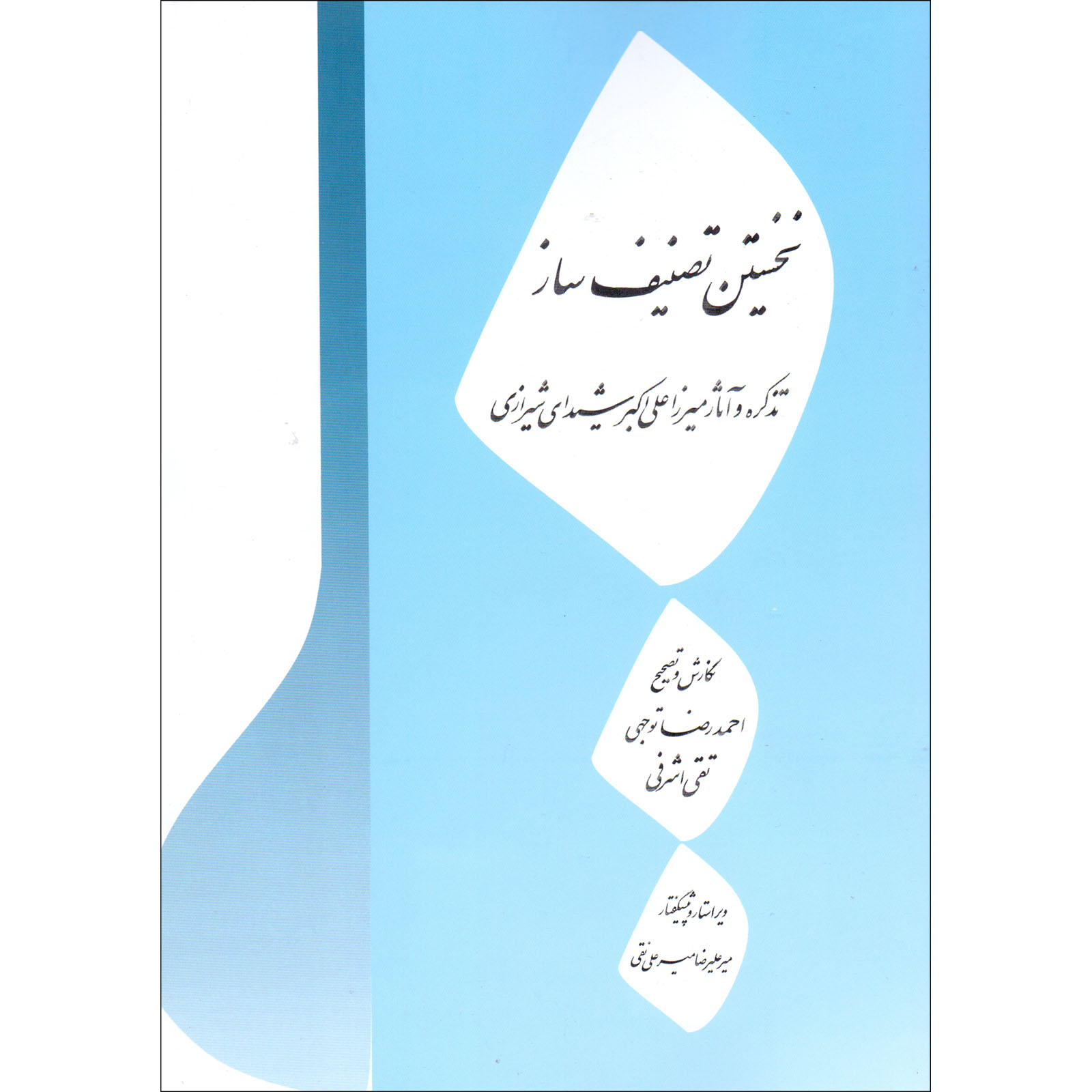 کتاب نخستین تصنیف ساز اثر احمدرضا توجهی و تقی اشرفی انتشارات درویش خان