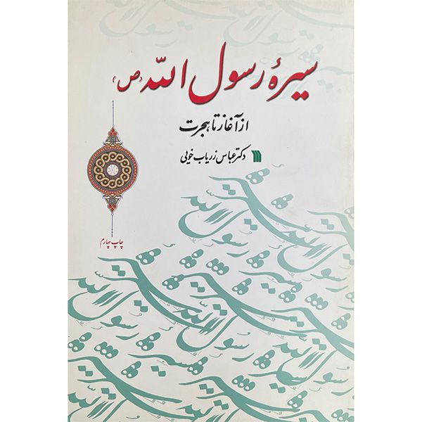 کتاب سيره رسول اله اثر عباس زرياب خويی انتشارات سروش