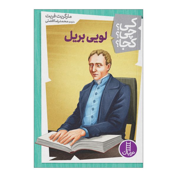 کتاب کی چی کجا لویی بریل اثر مارگریت فریت انتشارات فنی ایران