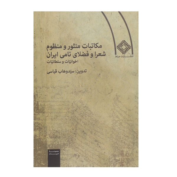 کتاب مکاتبات منثور و منظوم شعرا و فضلای نامی اثر سید وهاب قیاسی