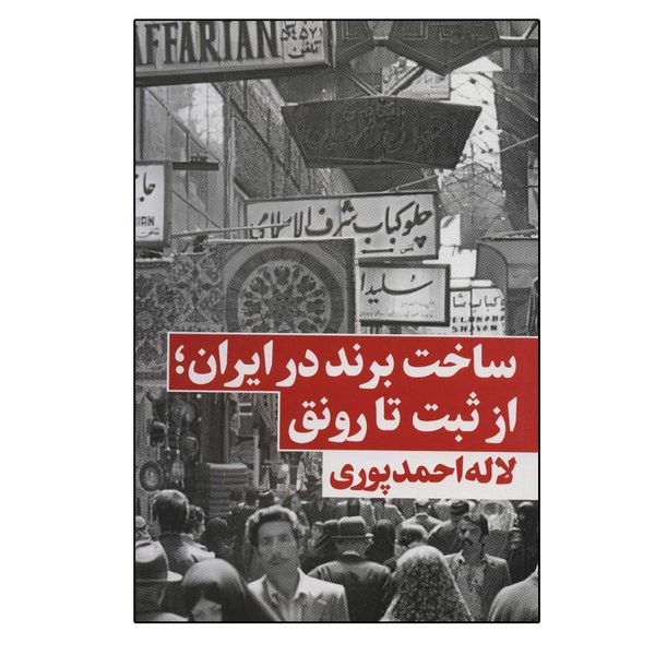 کتاب ساخت برند در ایران؛ از ثبت تا رونق اثر لاله احمدپوری انتشارات نگاه نوین