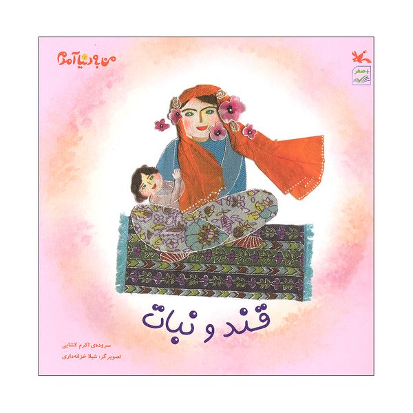 کتاب قند و نبات اثر اکرم کشایی انتشارات کانون پرورش فکری کودکان و نوجوانان