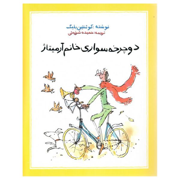 کتاب دوچرخه سواری خانم آرمیتاژ اثر کوئنتین بلیک نشر علمی فرهنگی