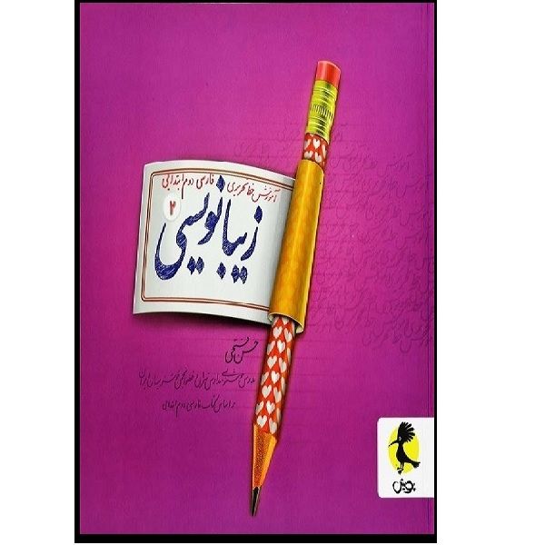 کتاب آموزش خط تحریری زیبا نویسی فارسی دوم ابتدایی اثر حسن فتحی انتشارات پویش 