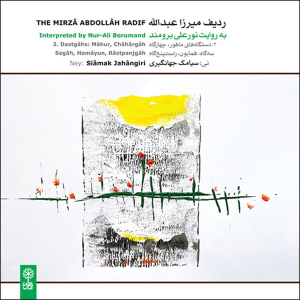 آلبوم موسیقی ردیف میرزا عبدالله به روایت نورعلی برومند، بخش 2 اثر سیامک جهانگیری نشر ماهور