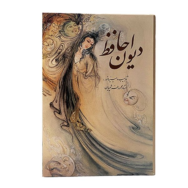 كتاب ديوان حافظ انتشارات خانه فرهنگ و هنر گويا