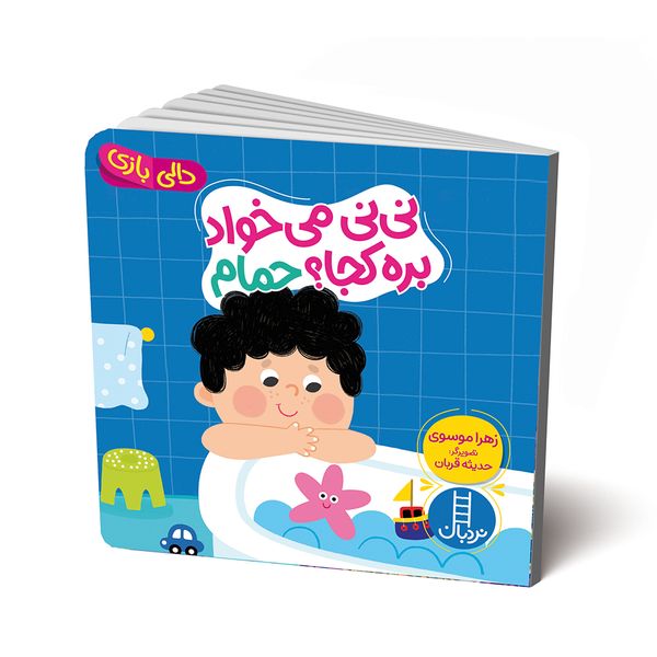 کتاب نی نی می‌خواد بره کجا؟ حمام اثر زهرا موسوی انتشارات فنی ایران