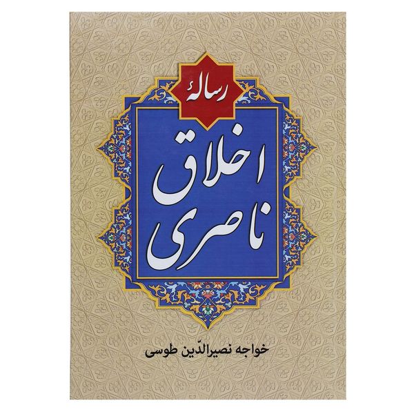 کتاب رساله اخلاق ناصری اثر خواجه نصیرالدین طوسی