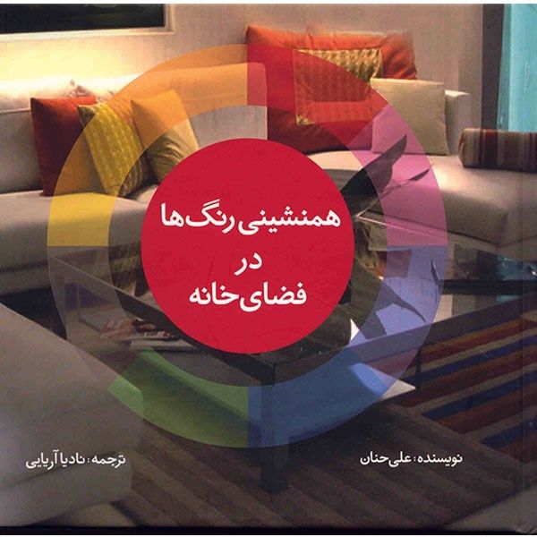 کتاب همنشینی رنگ ها در فضای خانه اثر علی حنان