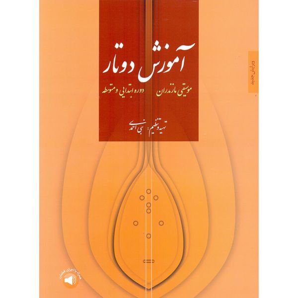 کتاب آموزش دوتار مازندران دوره ابتدایی و متوسطه اثر نبی احمدی نشر سرود
