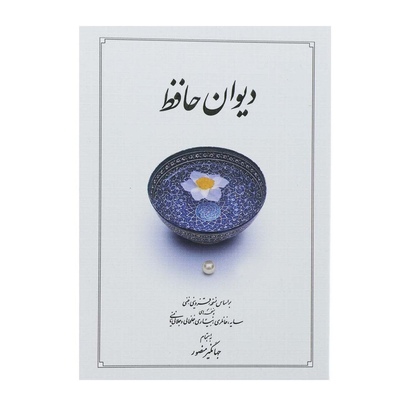 کتاب دیوان حافظ منصور اثر شمس الدین محمد حافظ شیرازی