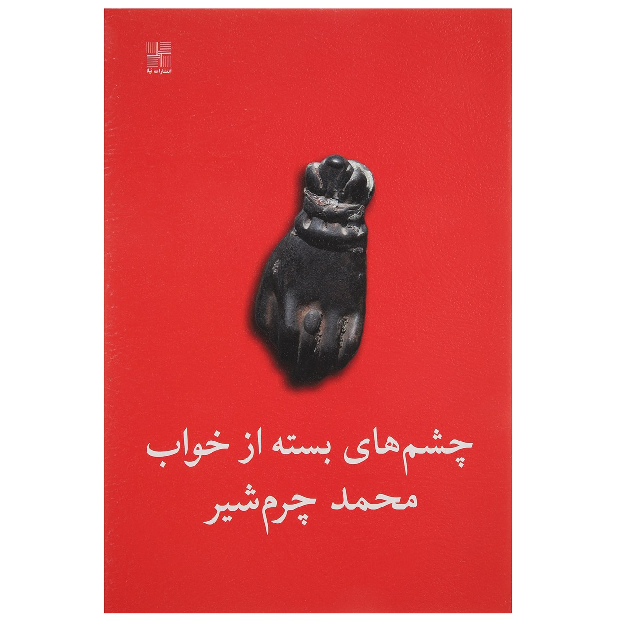 کتاب چشم‌ های بسته از خواب اثر محمد چرم‌ شیر