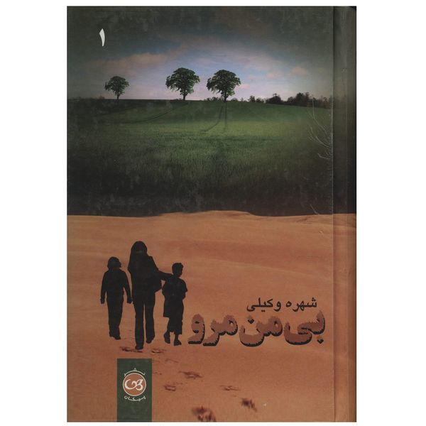 کتاب بی من مرو اثر شهره وکیلی - دو جلدی