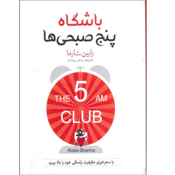کتاب باشگاه پنج صبحی ها اثر رابین شارما انتشارات آوای منجی