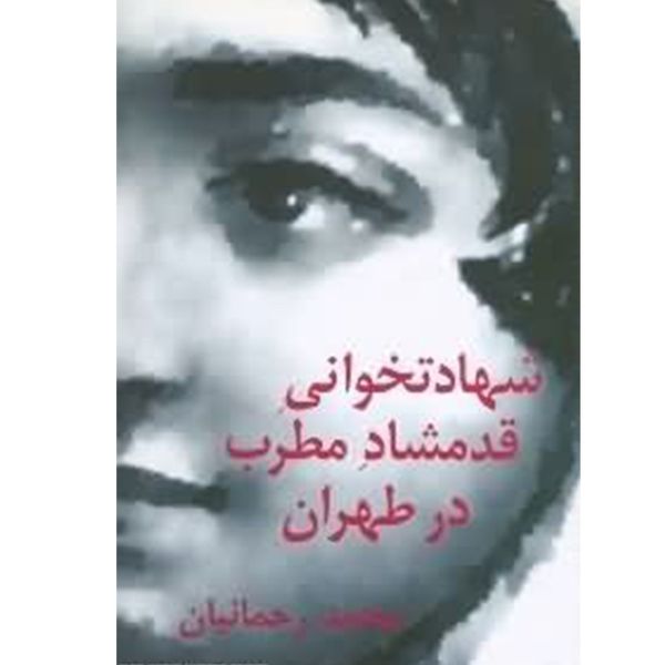 کتاب شهادت خوانی قدمشاد مطرب در طهران اثر محمد رحمانیان
