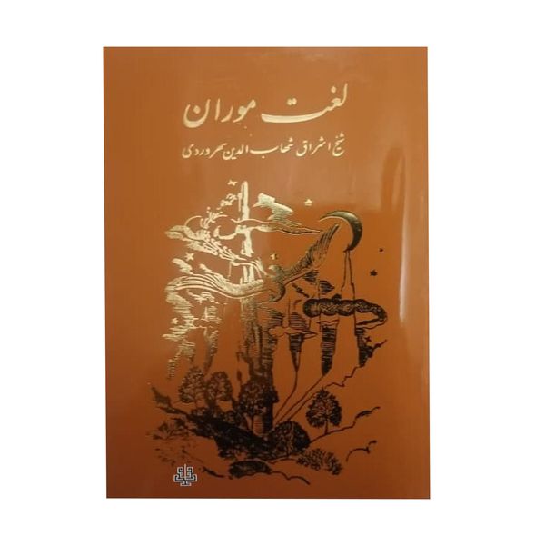 کتاب لغت موران اثر شیخ اشراق شهاب الدین سهروردی انتشارات مولی